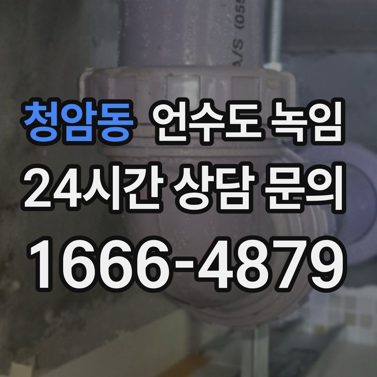 청암동 언수도 녹임 샤워기 수전에서 물이 약하게 나오면 의심할 것