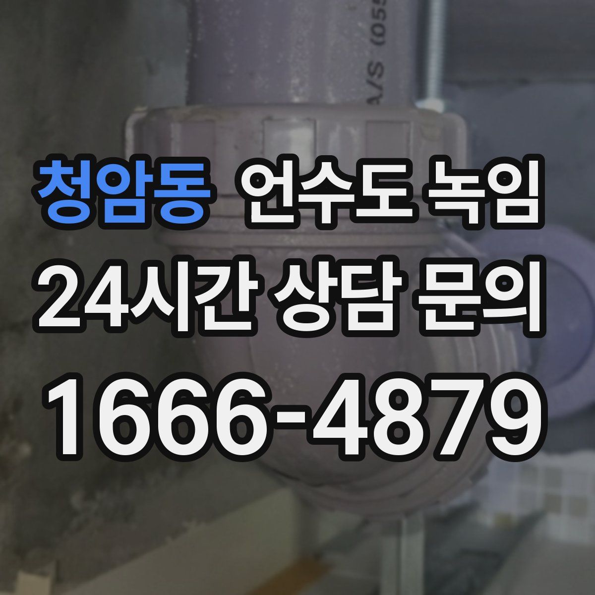 청암동 언수도 녹임