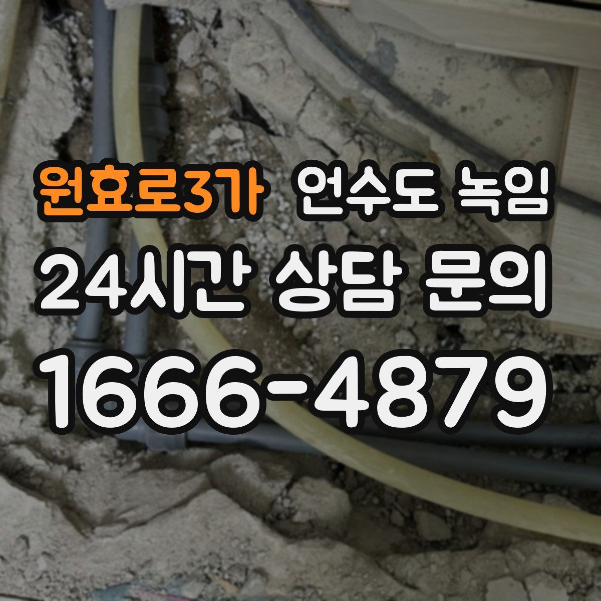 원효로3가 언수도 녹임