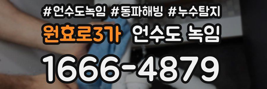 원효로3가 언수도 녹임