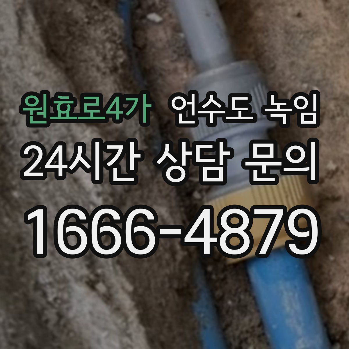 원효로4가 언수도 녹임