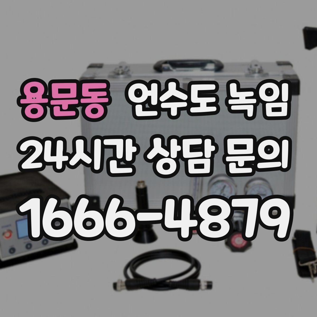 용문동 언수도 녹임 해빙 후 수전에서 칙칙 소리 날 때 이유