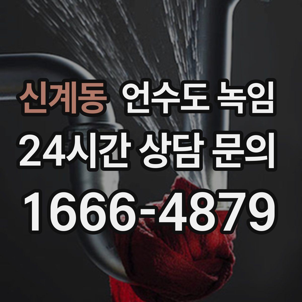 신계동 언수도 녹임 밤새 수도가 얼지 않게 하는 작은 습관