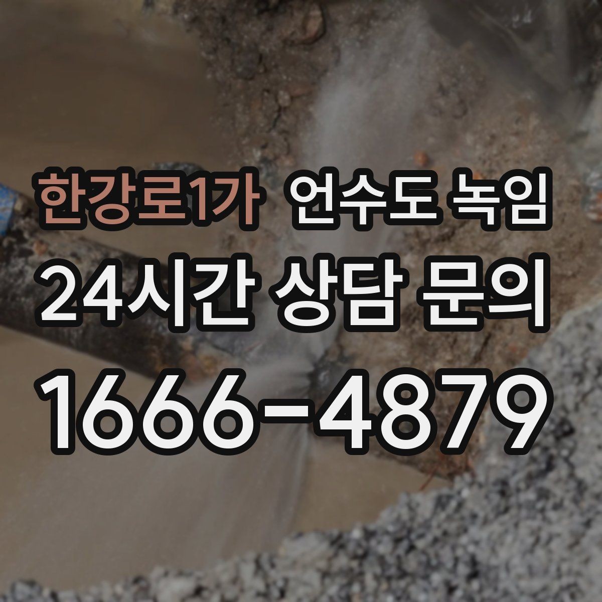한강로1가 언수도 녹임 스팀으로 녹이면 좋은 구간과 나쁜 구간