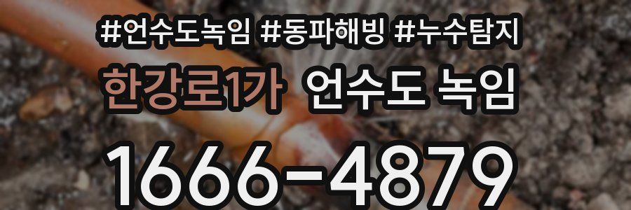 한강로1가 언수도 녹임