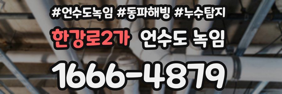 한강로2가 언수도 녹임