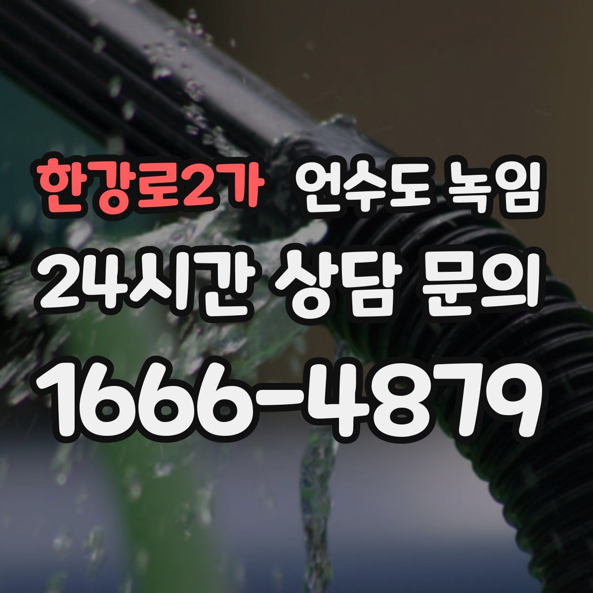 한강로2가 언수도 녹임