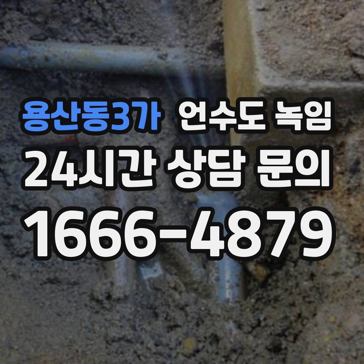 용산동3가 언수도 녹임 세대 밸브 잠그는 법을 알아둬야 하는 이유
