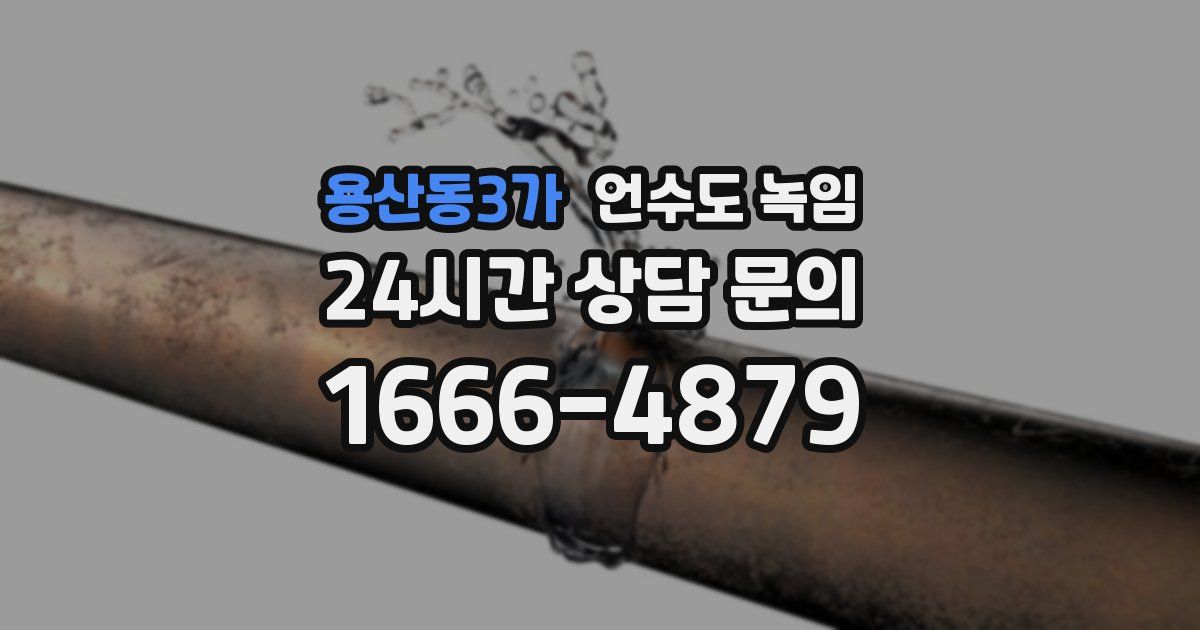 용산동3가 언수도 녹임