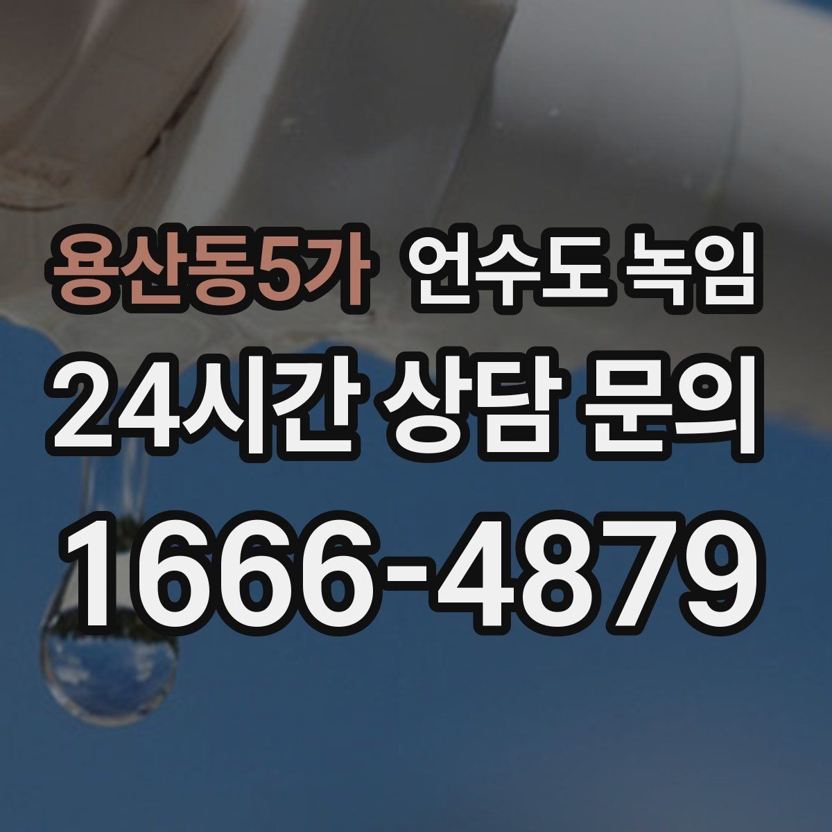 용산동5가 언수도 녹임 주말에 집 비웠다가 수도가 얼면 어떻게 할까