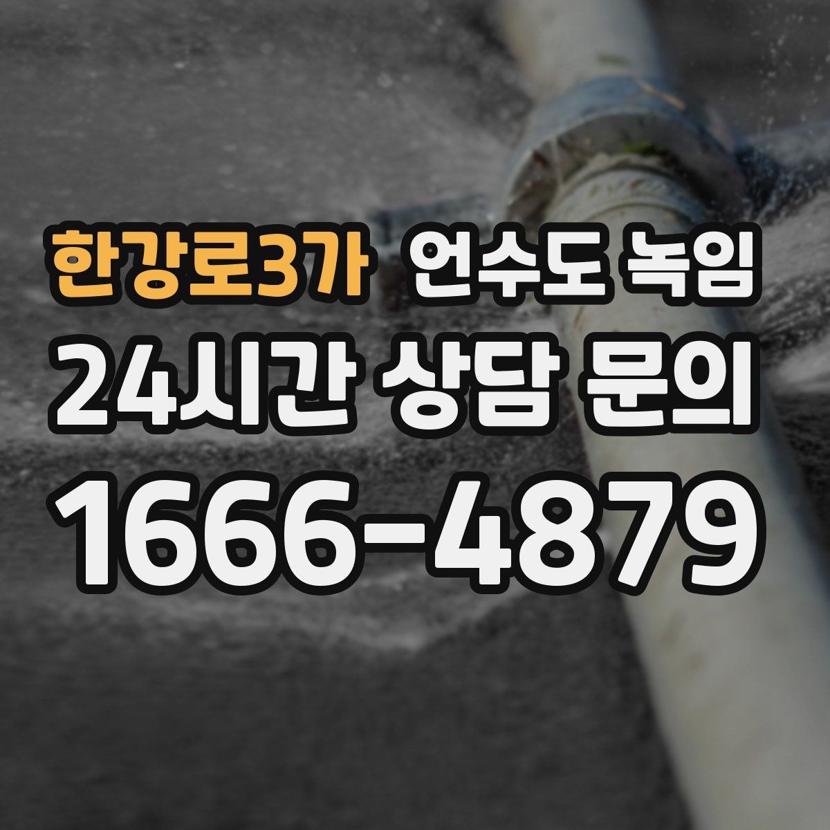 한강로3가 언수도 녹임 장기간 외출 전 꼭 해야 할 수도 예방법