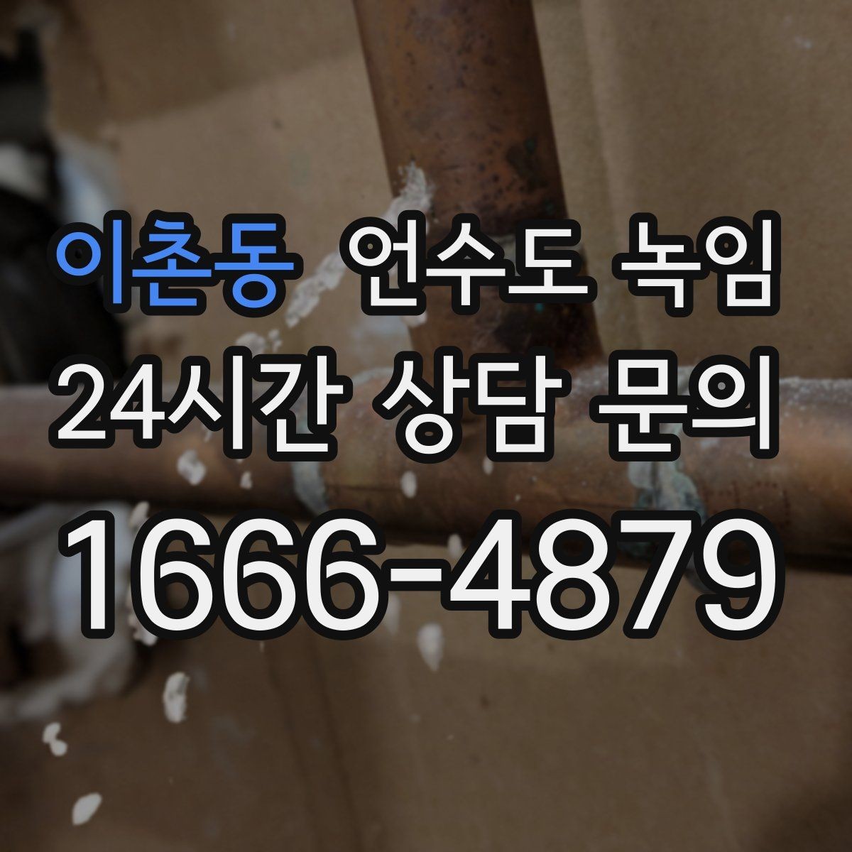 이촌동 언수도 녹임 물줄기가 가늘어지면 결빙을 의심해야 하는 이유