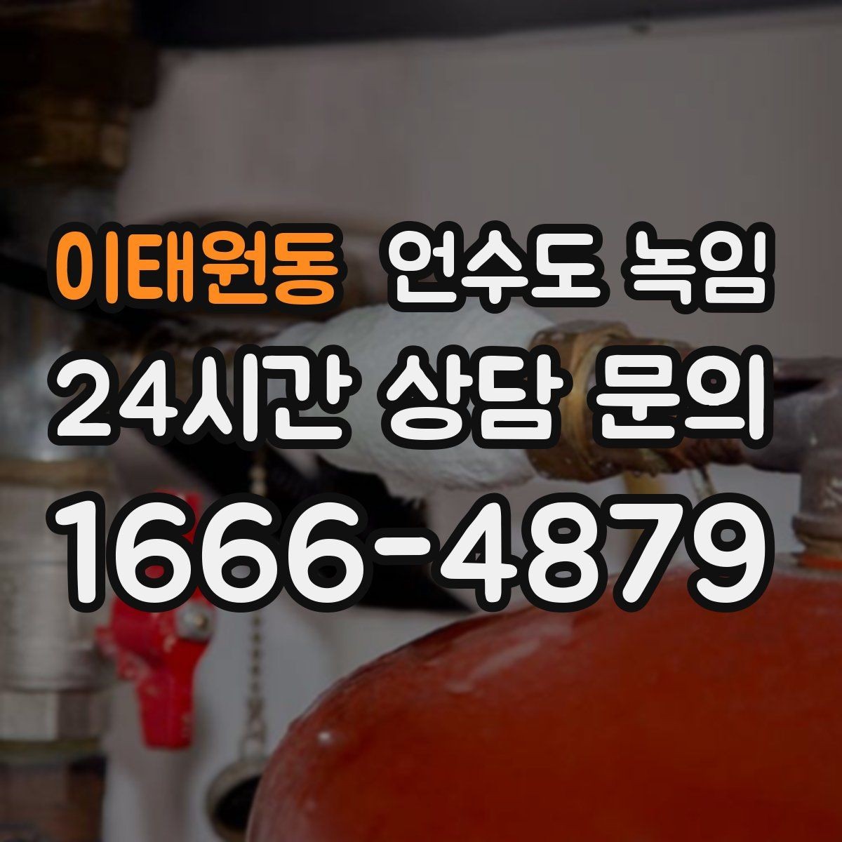 이태원동 언수도 녹임 보온재를 다시 감아야 하는 신호