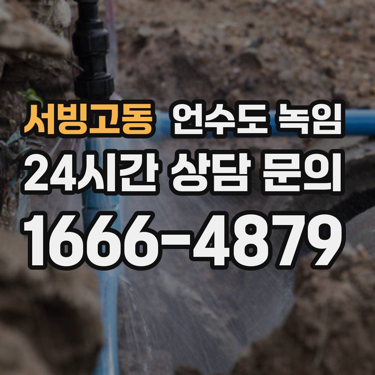 서빙고동 언수도 녹임