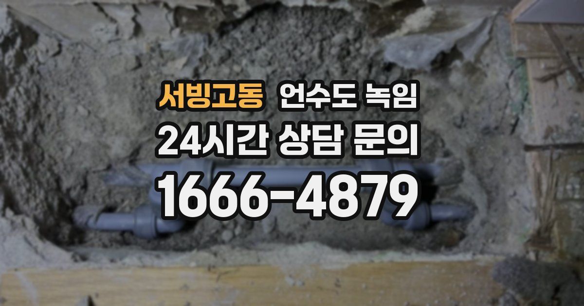 서빙고동 언수도 녹임