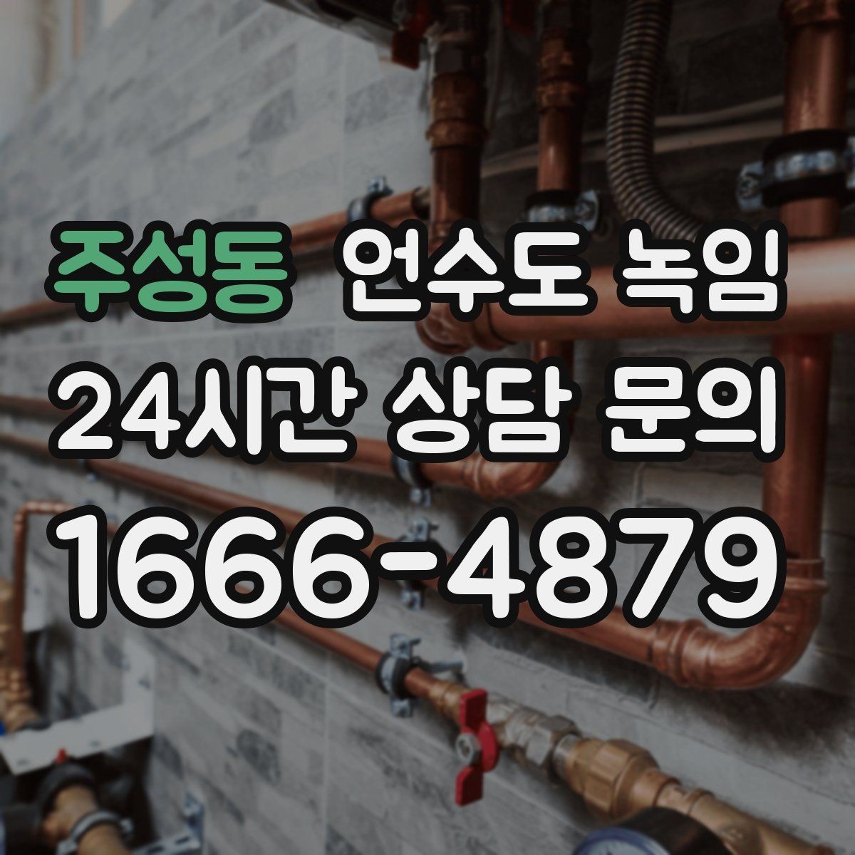 주성동 언수도 녹임 세탁기 급수가 안 될 때 배관 결빙 체크