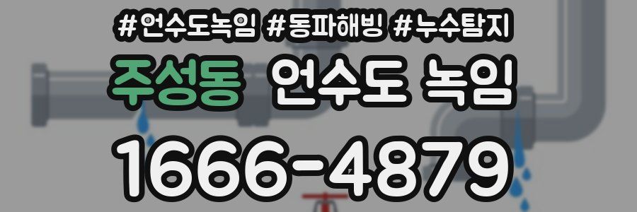 주성동 언수도 녹임