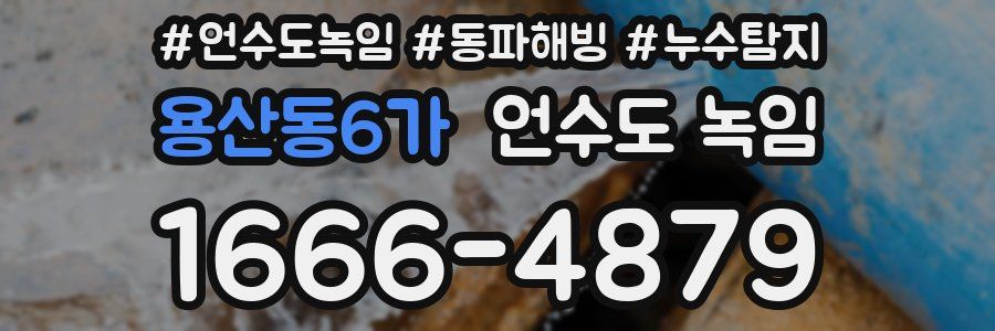 용산동6가 언수도 녹임