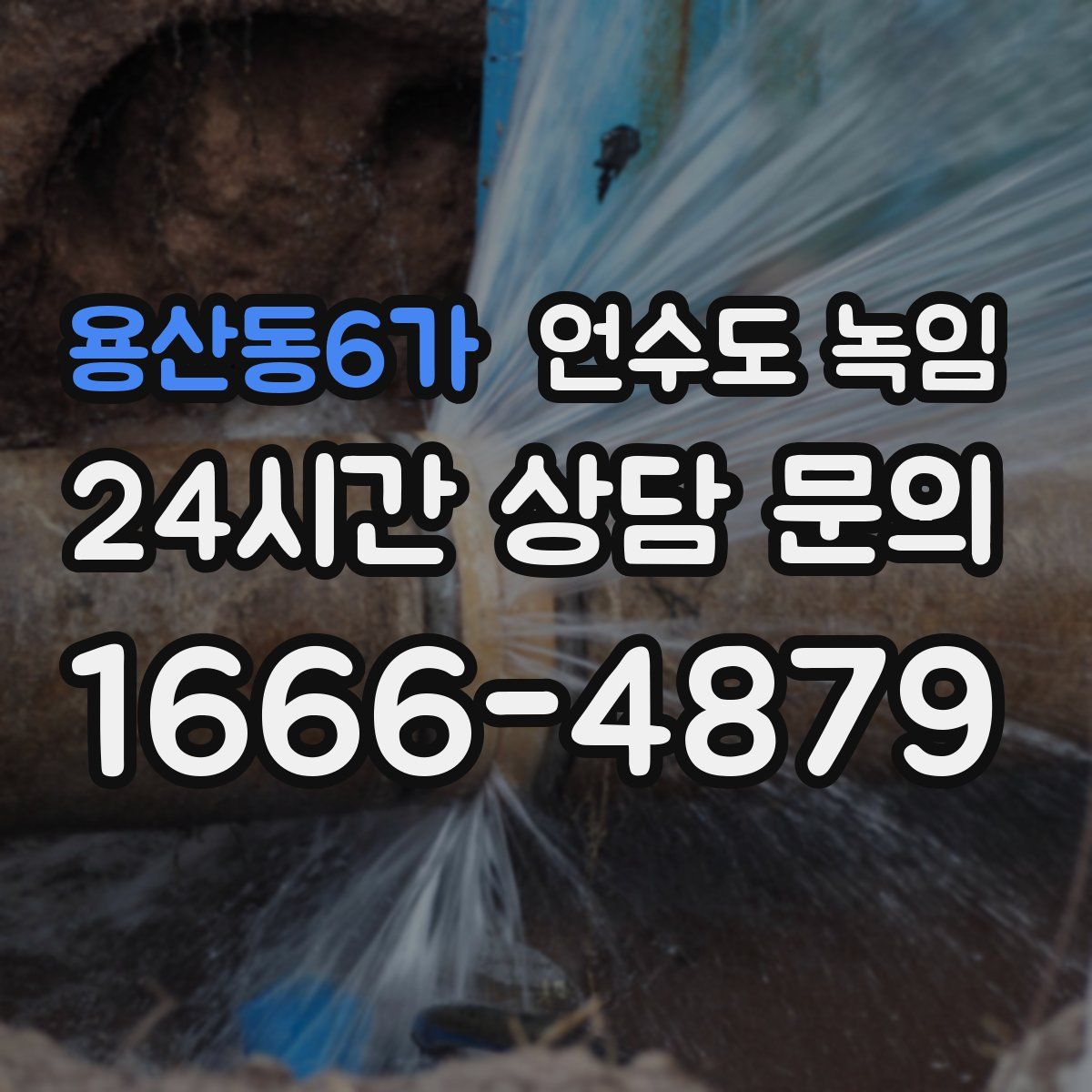용산동6가 언수도 녹임