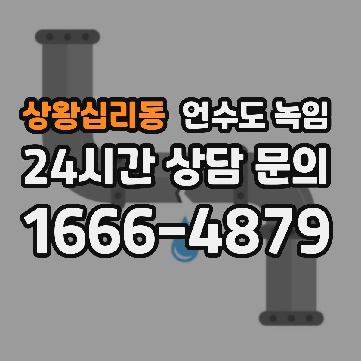 상왕십리동 언수도 녹임 물이 한 방울도 안 나오면 어디부터 봐야 할까