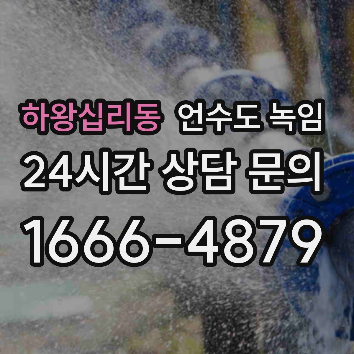 하왕십리동 언수도 녹임 해빙과 예방을 한 번에 정리했습니다