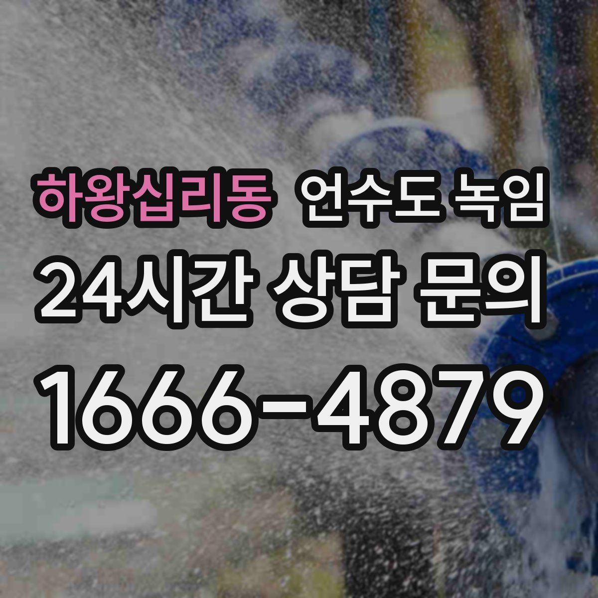 하왕십리동 언수도 녹임