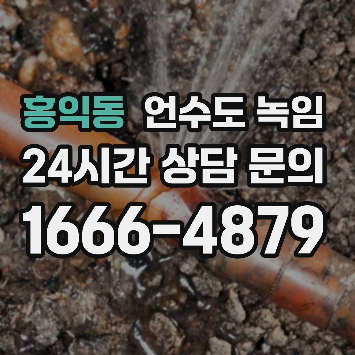 홍익동 언수도 녹임 수도 밸브 위치를 미리 알아둬야 하는 이유