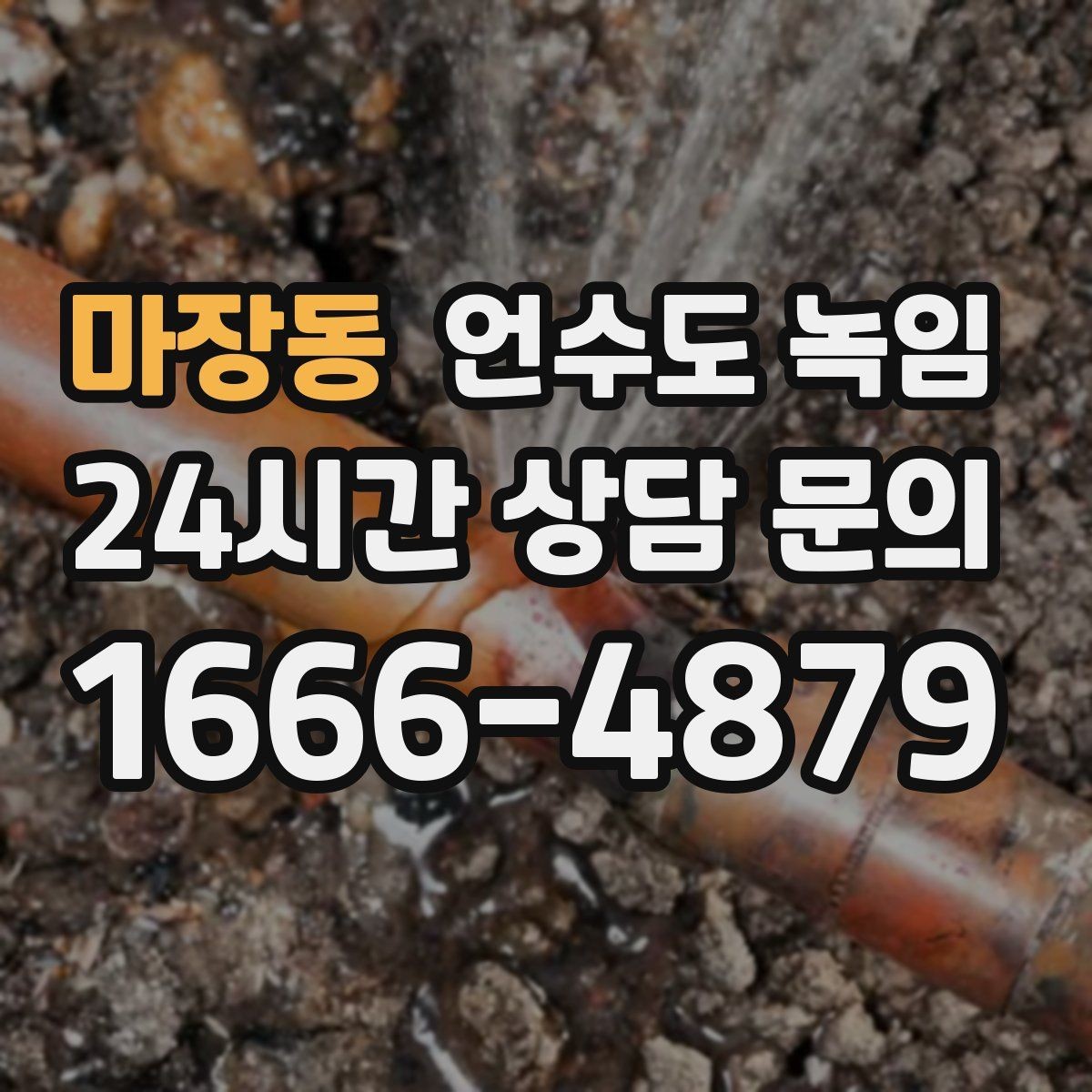 마장동 언수도 녹임 열선이 과열되면 위험한 이유와 점검 방법