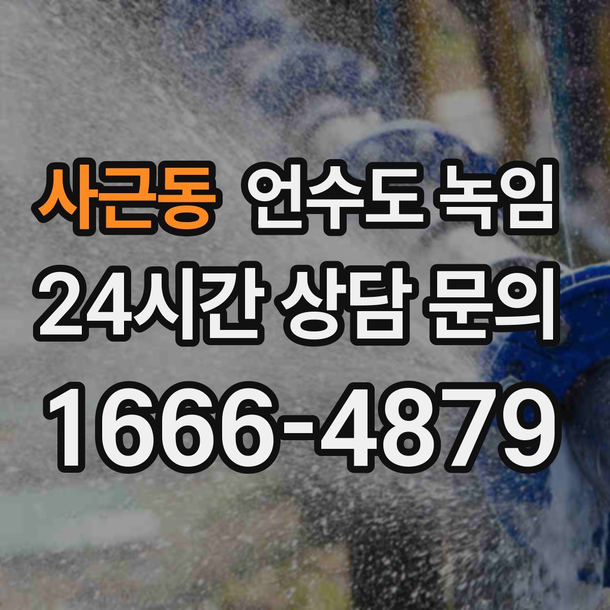 사근동 언수도 녹임