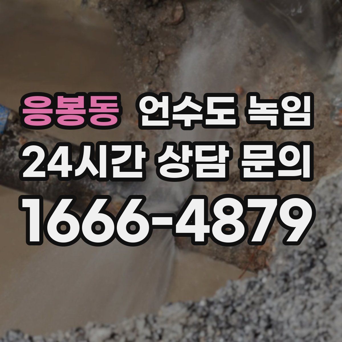 응봉동 언수도 녹임 난방을 안 틀면 배관이 더 위험해지는 이유