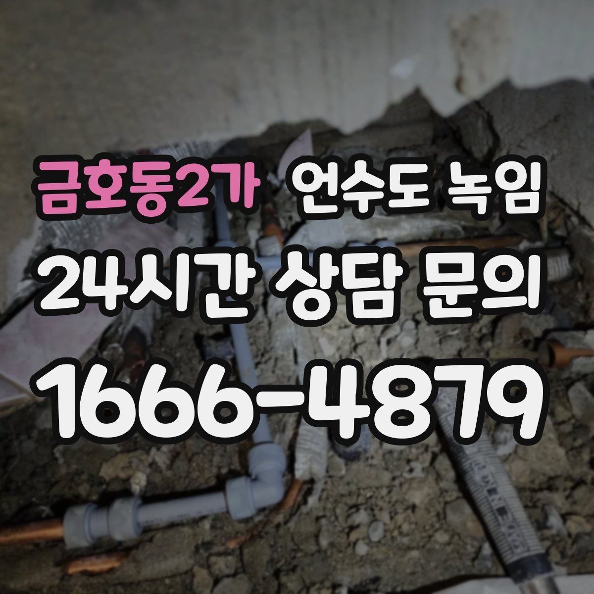 금호동2가 언수도 녹임 외출할 때 수도 동파 예방 설정 방법