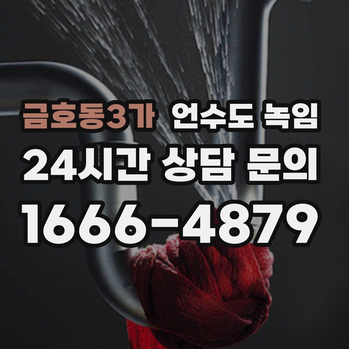 금호동3가 언수도 녹임 해빙 중 물이 터질 때 대비하는 준비물