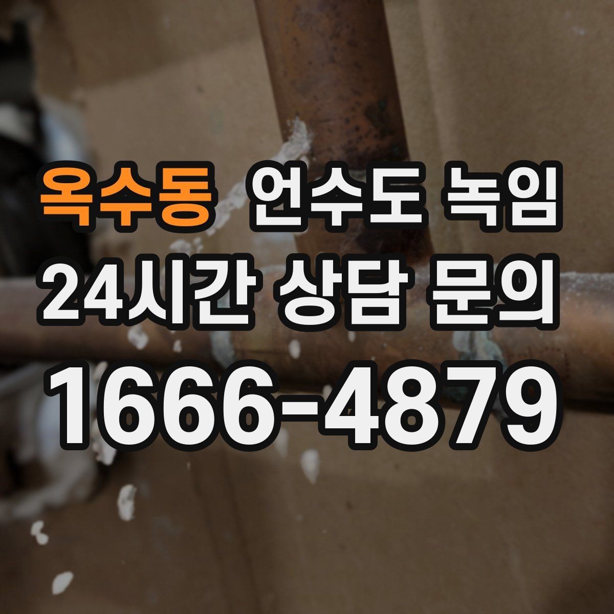옥수동 언수도 녹임 뜨거운 물 붓기보다 안전한 해빙 방법