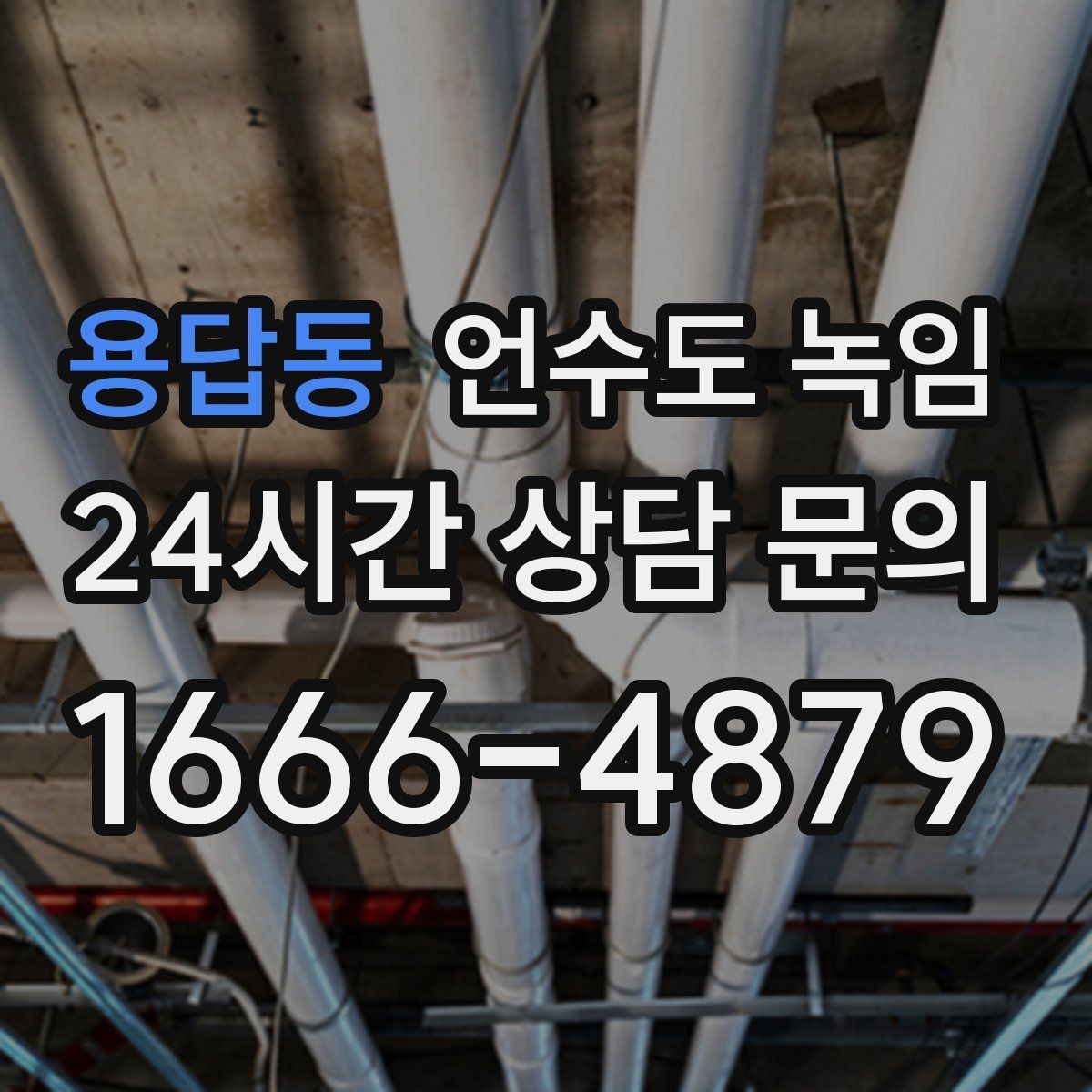 용답동 언수도 녹임 안전하게, 빠르게, 재발 없이 끝내는 포인트