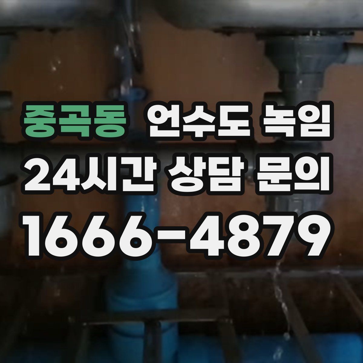 중곡동 언수도 녹임 해빙 후 누수 확인을 꼭 해야 하는 이유