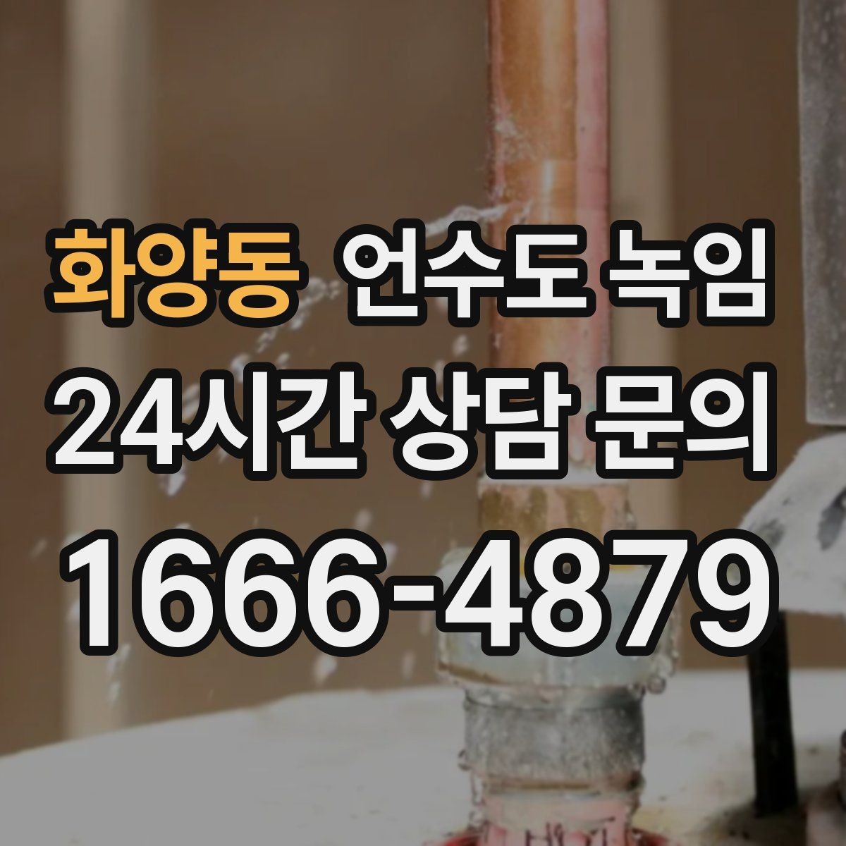 화양동 언수도 녹임 싱크대 냉수는 나오는데 온수만 안 나오면