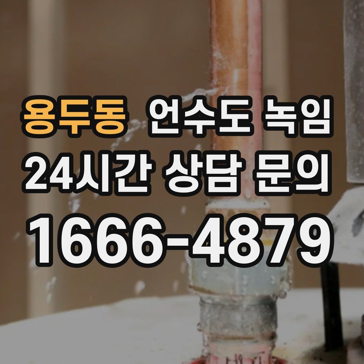 용두동 언수도 녹임 오래된 배관일수록 해빙이 까다로운 이유
