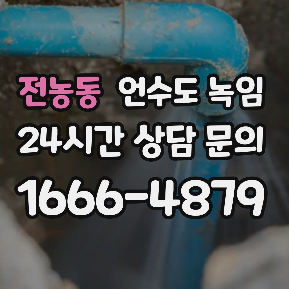 전농동 언수도 녹임 밤새 수도가 얼지 않게 하는 작은 습관