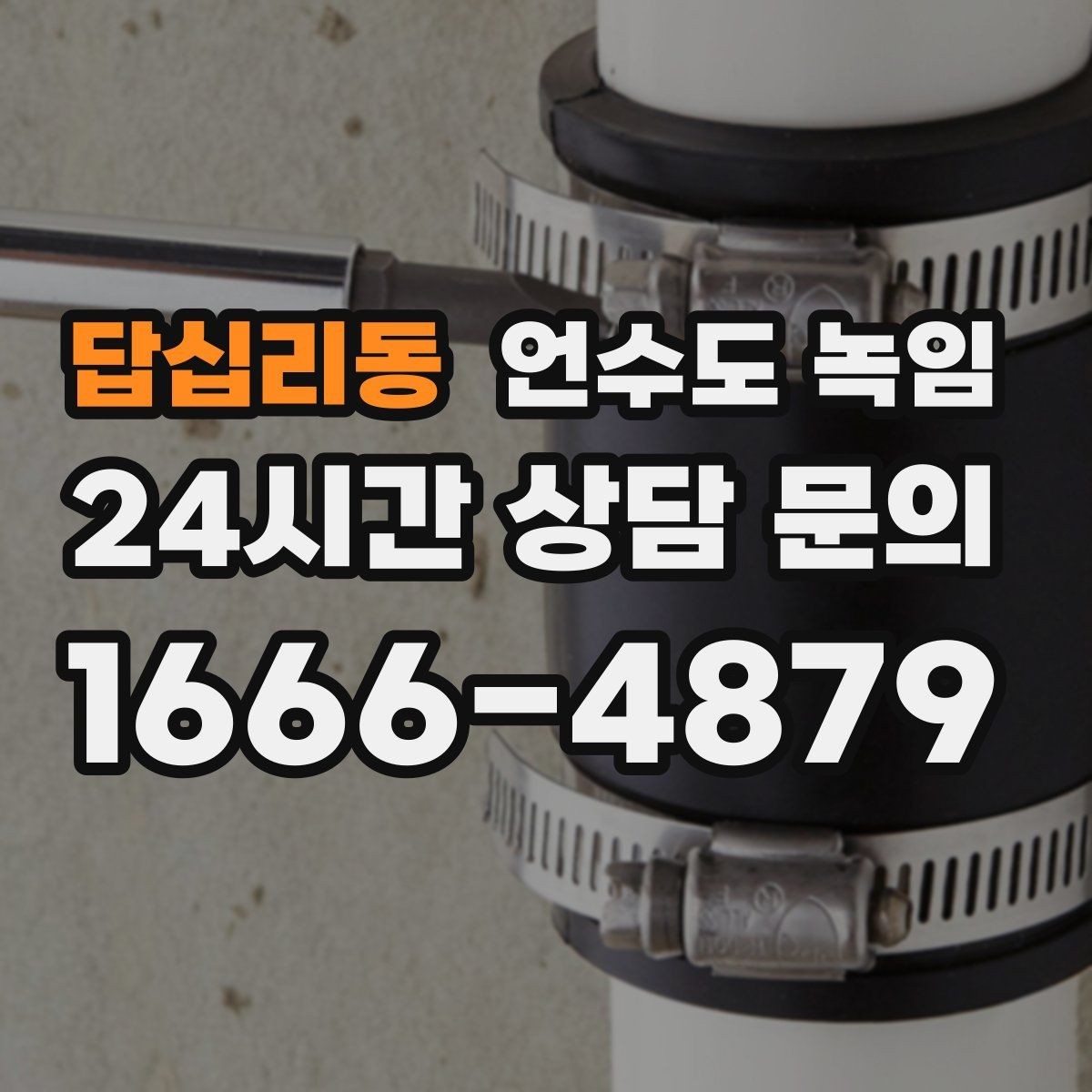 답십리동 언수도 녹임 계량기함 내부 결빙을 푸는 순서