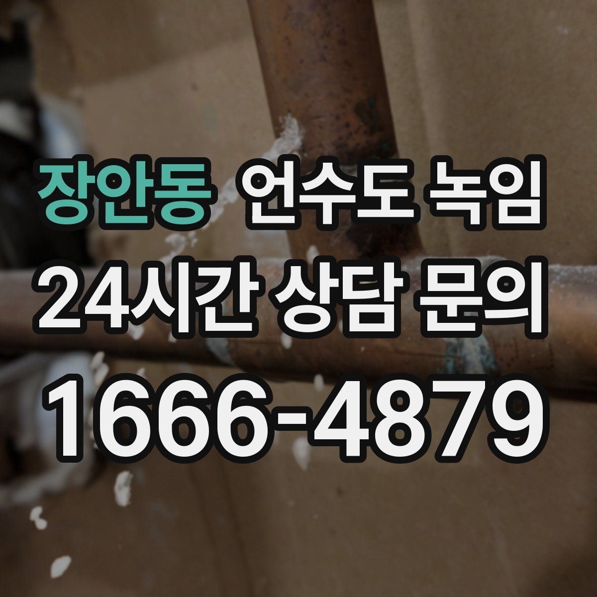 장안동 언수도 녹임 외출할 때 수도 동파 예방 설정 방법