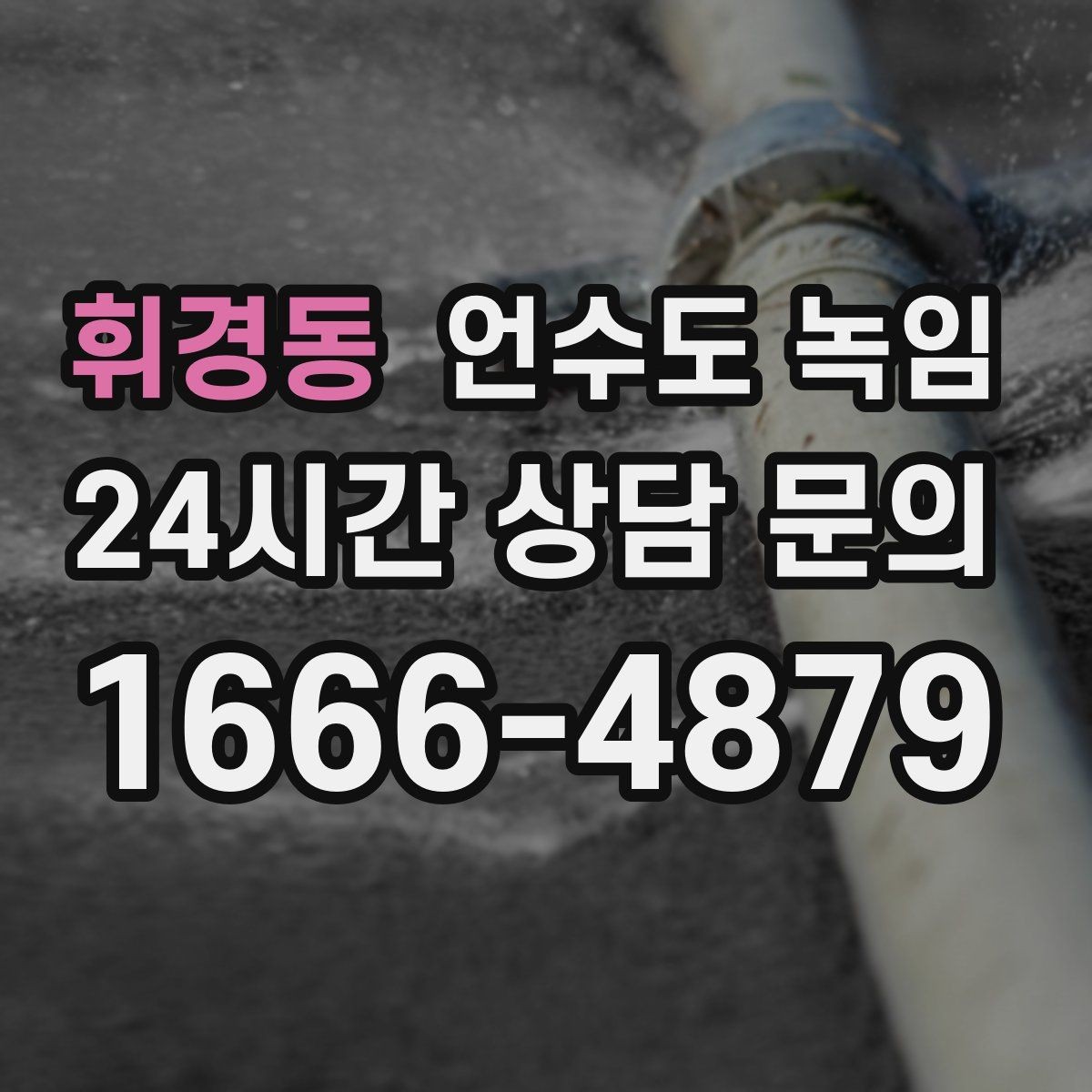 휘경동 언수도 녹임 물줄기가 가늘어지면 결빙을 의심해야 하는 이유