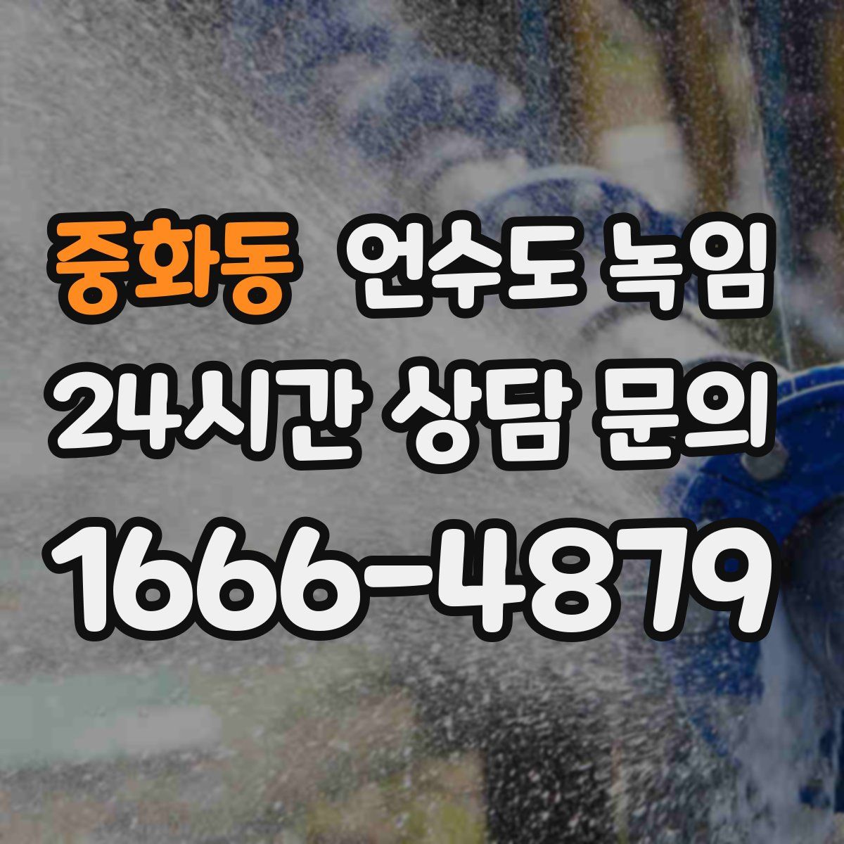 중화동 언수도 녹임
