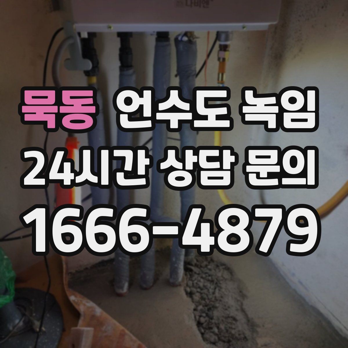 묵동 언수도 녹임 샤워기 수전에서 물이 약하게 나오면 의심할 것