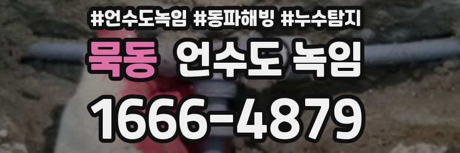 묵동 언수도 녹임