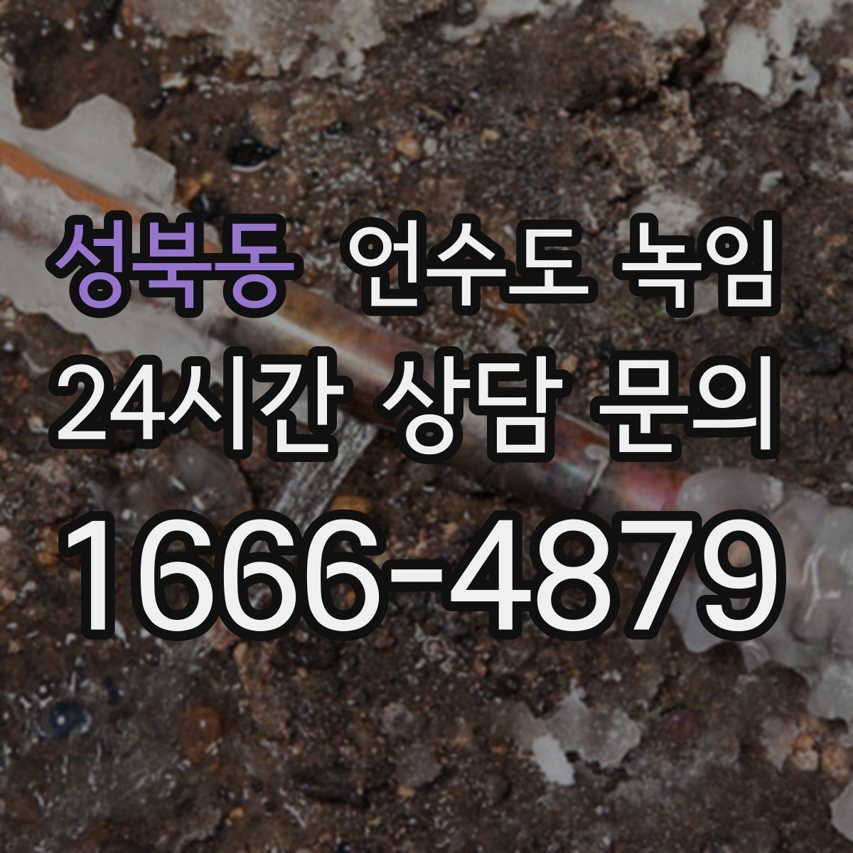 성북동 언수도 녹임 물이 녹자마자 계량기가 빨리 돌면 위험 신호