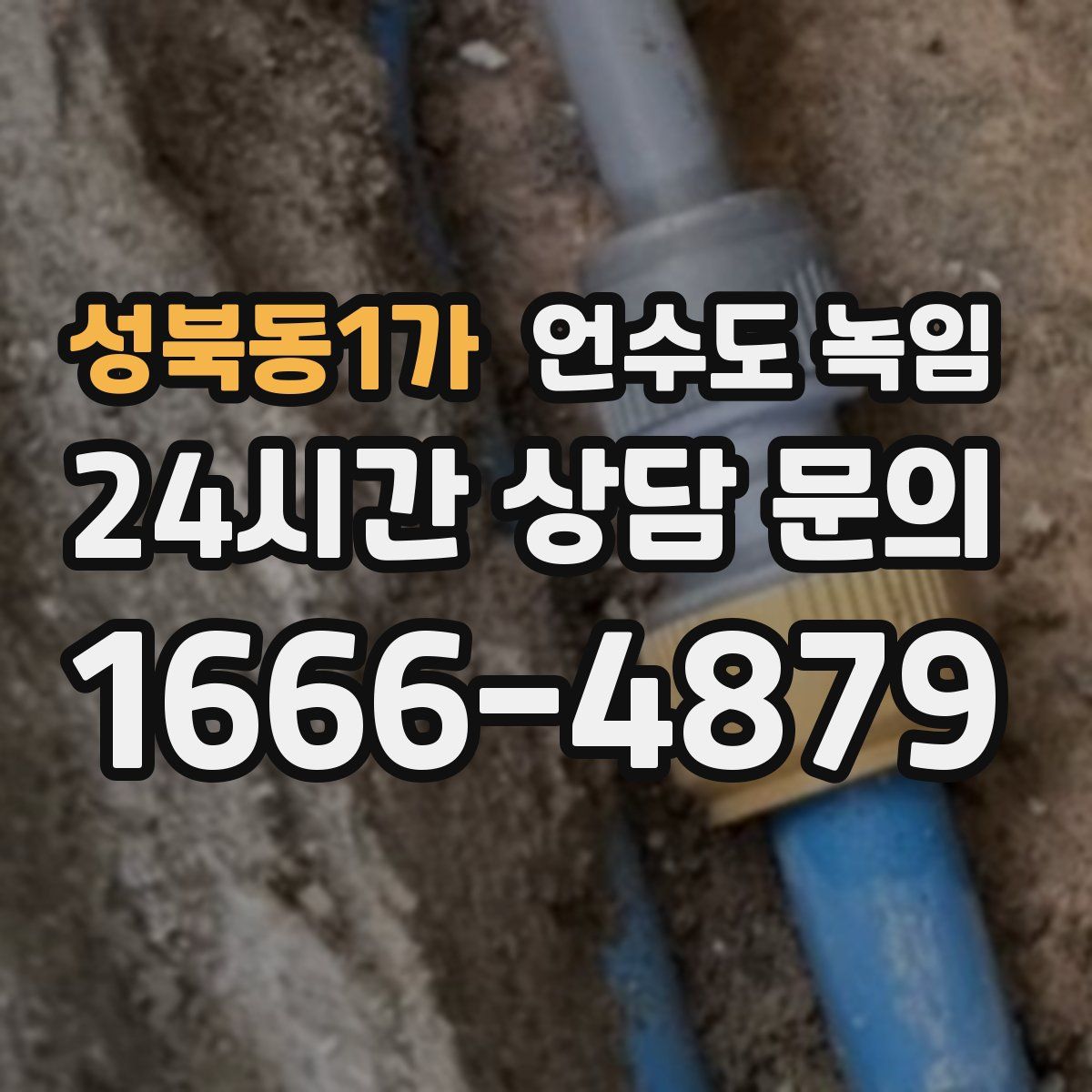 성북동1가 언수도 녹임