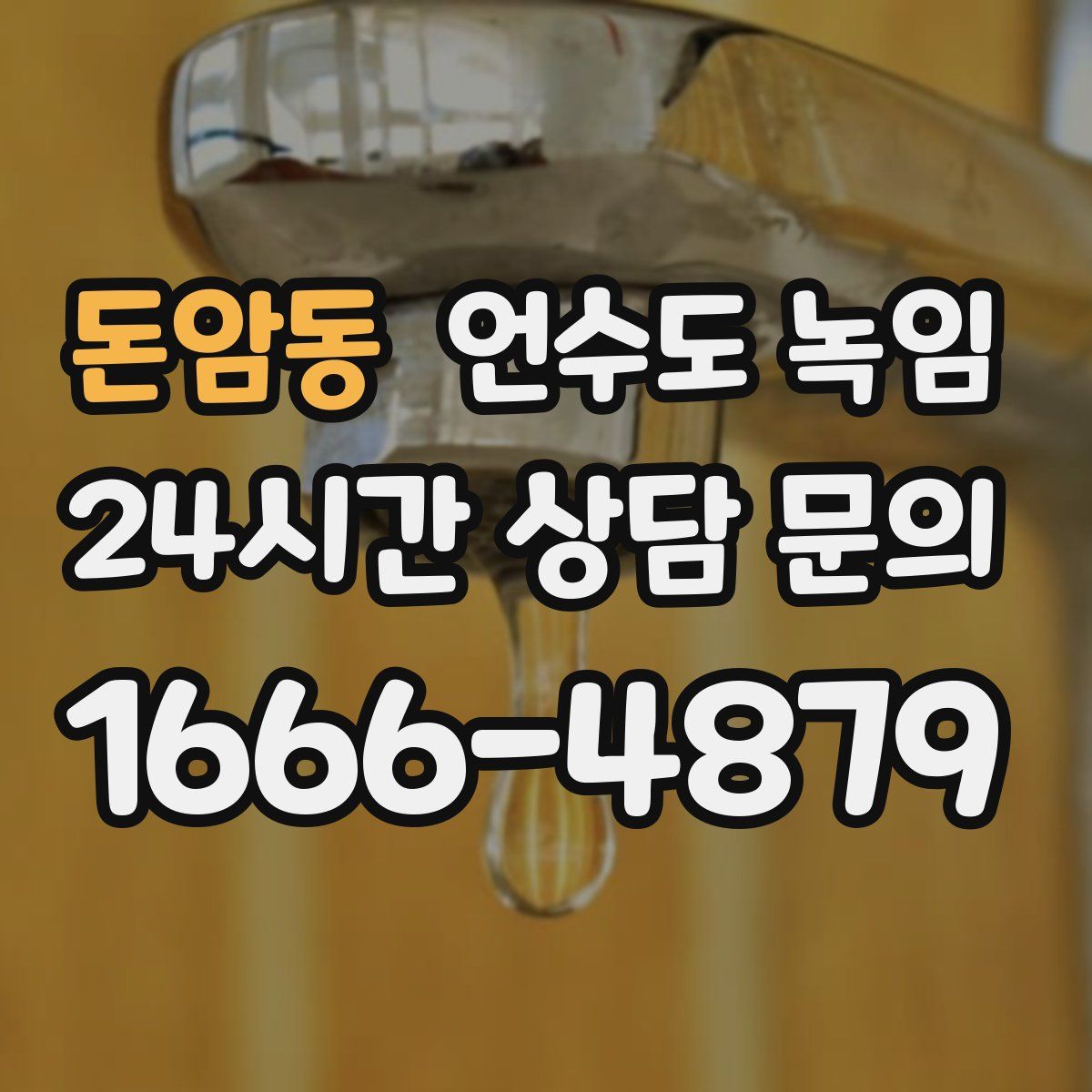 돈암동 언수도 녹임