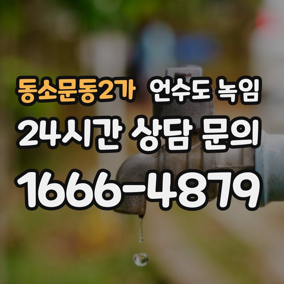 동소문동2가 언수도 녹임 계량기함부터 세대 내부까지 점검 루트