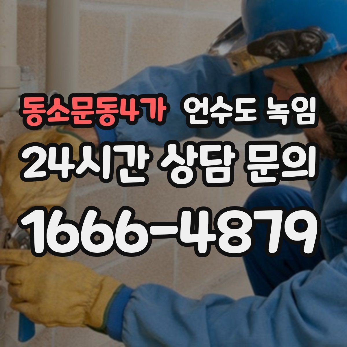 동소문동4가 언수도 녹임 상가 휴무일 뒤 수도가 안 나올 때 점검