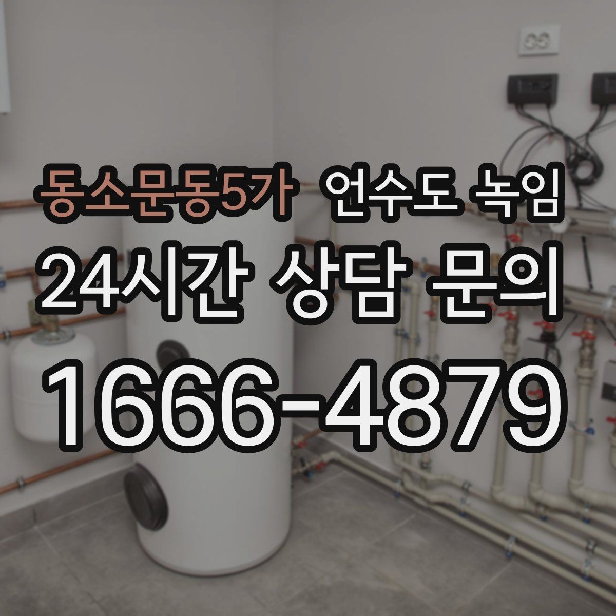 동소문동5가 언수도 녹임 외부 수전 보온캡이 필요한 이유
